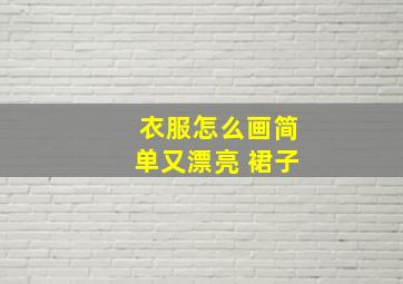 衣服怎么画简单又漂亮 裙子